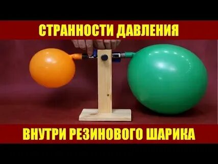 Какое давление в шарике