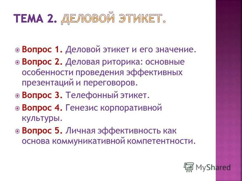 вопросы по этикету