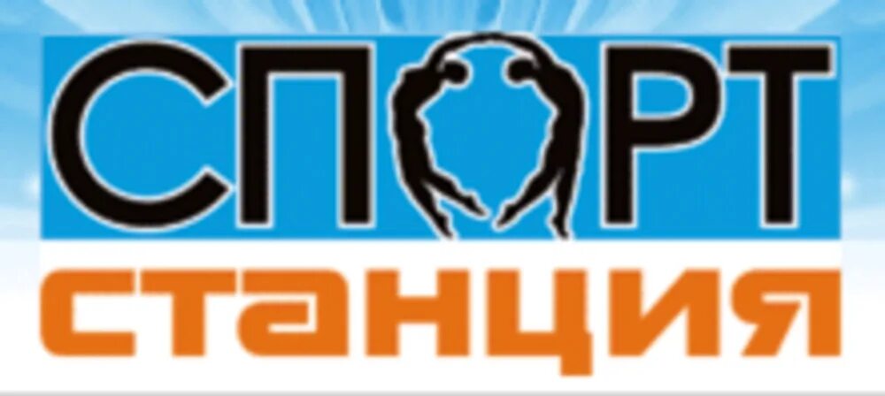 Вэйпарк магазины путилково. Магазин спорт станция. Спортстанция тверь. Магазин спорт станция. Магазин спорт станция.