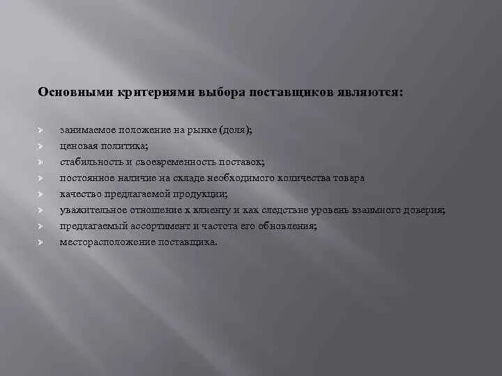 Основными поставщиками являлись. Основными критериями выбора поставщика являются. Основным критериями выбора поставщика является. Критерии отбора поставщиков. Основными критериями отбора поставщиков являются.