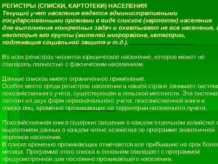 Текущие регистры. Списки и регистры населения. Списки и регистры населения кратко. Списки, картотеки, регистры населения. Списки и регистры населения книги.