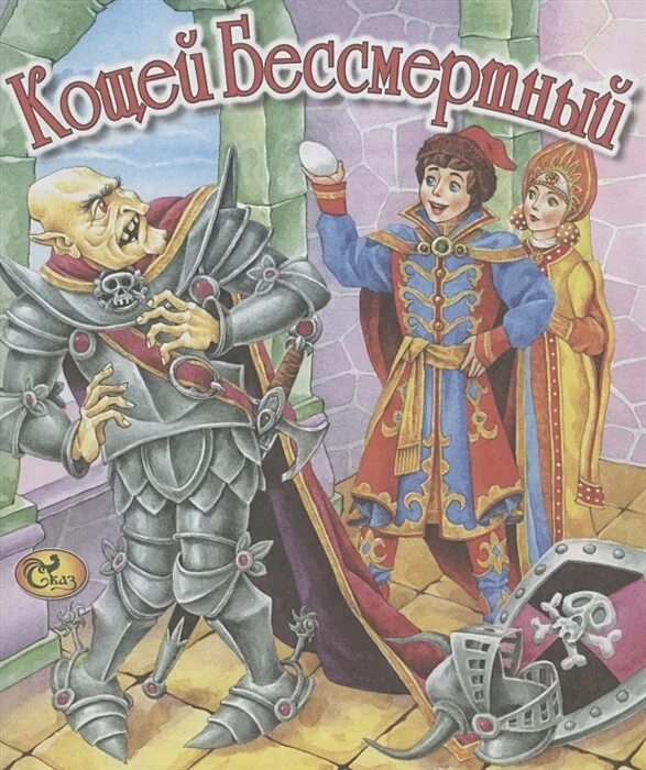 Сказка про кощея и бабу ягу. Кощей бессмертный сказка. Кощей бессмертный картинки. Обложка книги кощей бессмертный. Обложка книги кощей бессмертный.