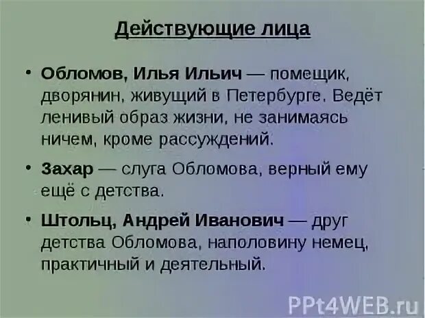 Обломов действующие лица