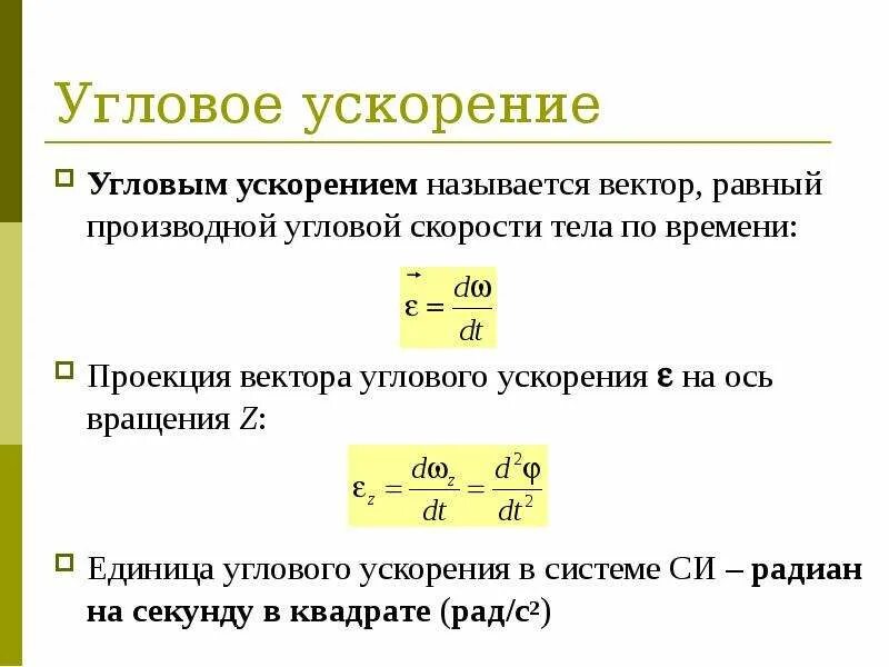 Ускорение единица величины. Угловое ускорение формула через обычное ускорение. Формула углового ускорения формула. Формулы расчета угловой скорости и углового ускорения. Формула ускорения через угловую.