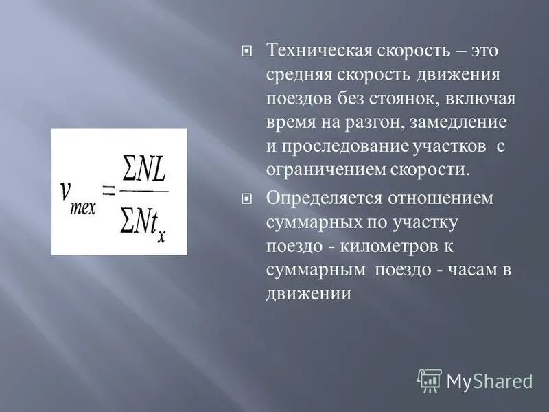 Техническая скорость автомобиля. Средняя участковая скорость поезда. Средняя техническая скорость. Формула технической скорости движения поездов.