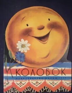 Старые колобок