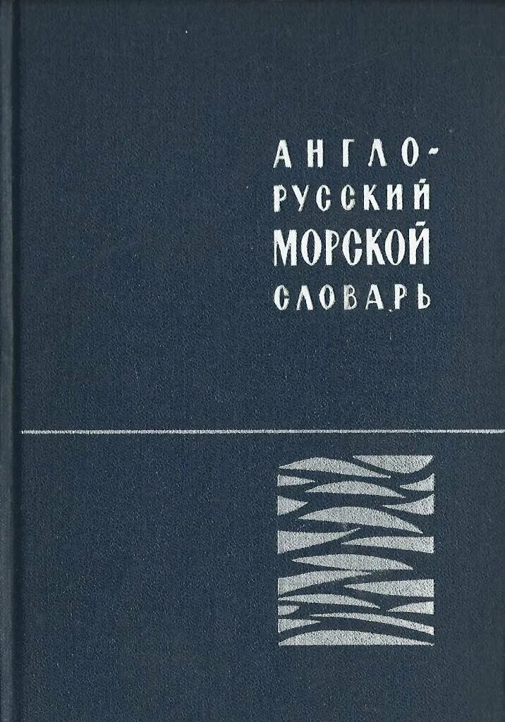морской английский словарь. морской словарь англо-русский. книги по морскому делу. морской английский словарь. морской словарь в двух томах.