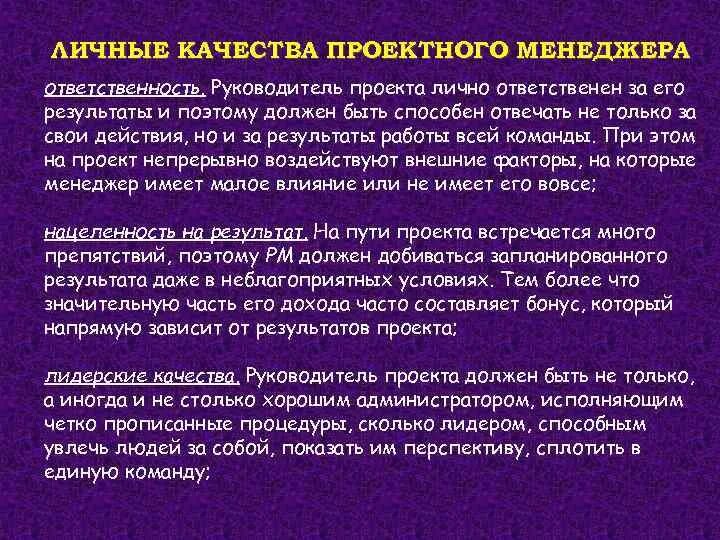 Назначение руководителей проекта. Качества проектного менеджера. личные качества руководителя проекта. качества которые должен иметь управленец. какими качествами должен обладать руководитель проекта.