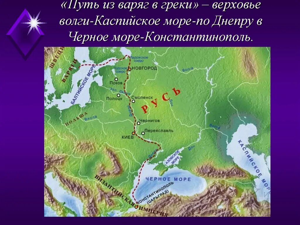 Путь из Варяг в греки на карте. Путь из Варяг в греки Волхов. Из Варяг в греки маршрут. Путь из Варяг в греки маршрут.