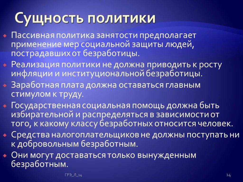 Пассивная политика занятости. Сущность политики. Активная и пассивная политика занятости. Государственная политика занятости. Меры пассивной политики занятости