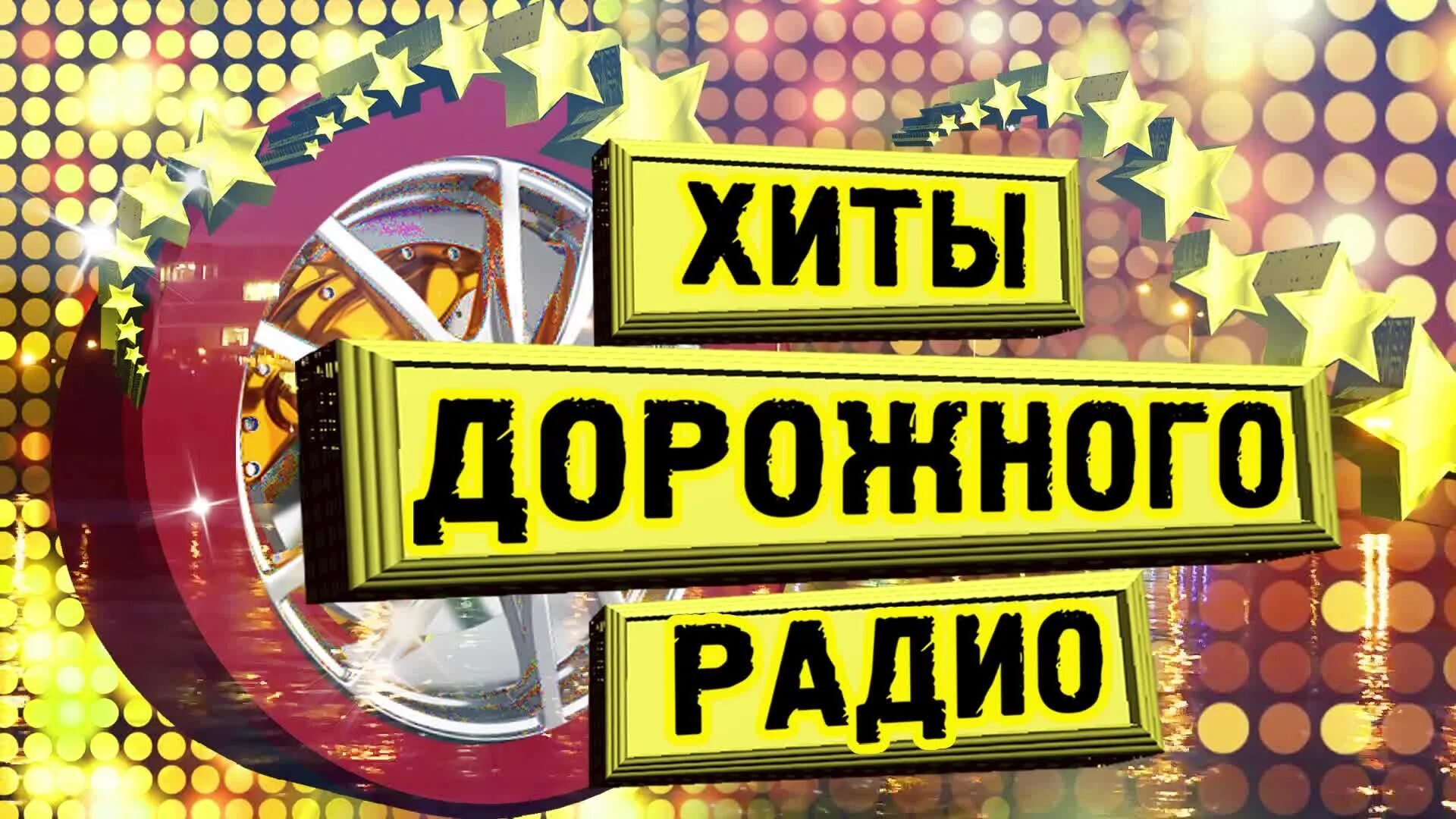 Дорожное радио 88.3. Хиты дорожного радио. Дорожное радио песни. Хиты дорожного радио песни. Дорожные радио хиты 2023.