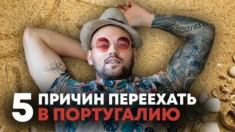 Португалия номад