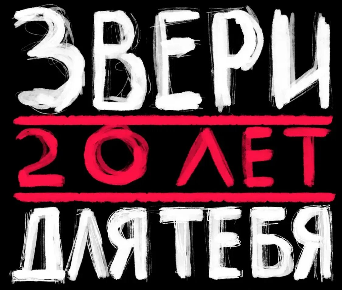 Звери тур по россии 2023. Звери концерт. Звери концерты 2022. Концерт звери в Москве в 2022. Концерт звери СПБ 2022.