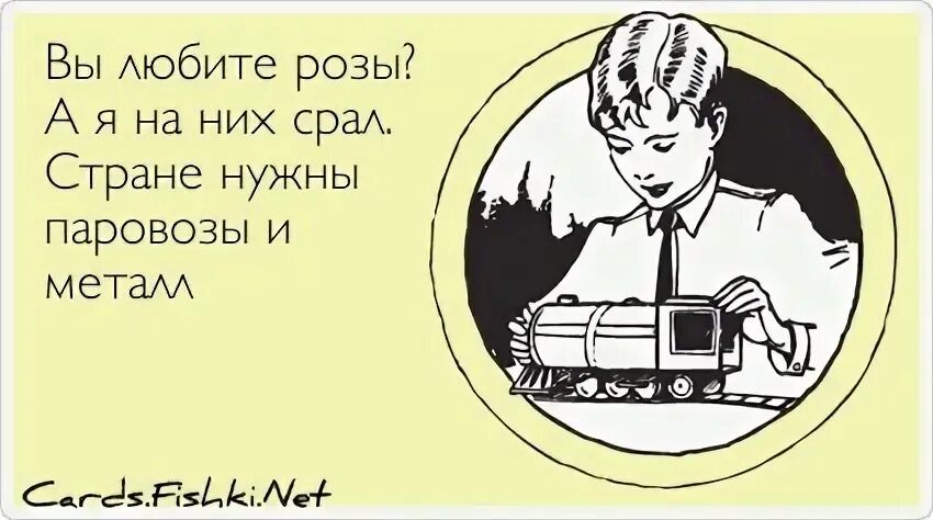 Стране нужны розы а я на них. Любите розы а я на них срал. Международный день «почитай мне!». Почитай ночью. Вы любите розы а я на них срал в стране нужны паровозы нам нужен металл.