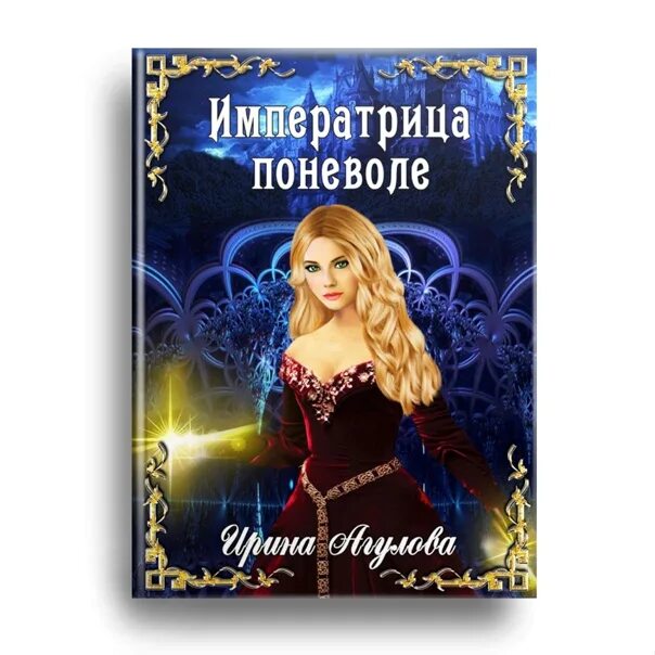 Избранная поневоле читать полностью без регистрации. Императрица книга. императрица поневоле. книги фэнтези про императрицу. книга любовное фэнтези императрица.
