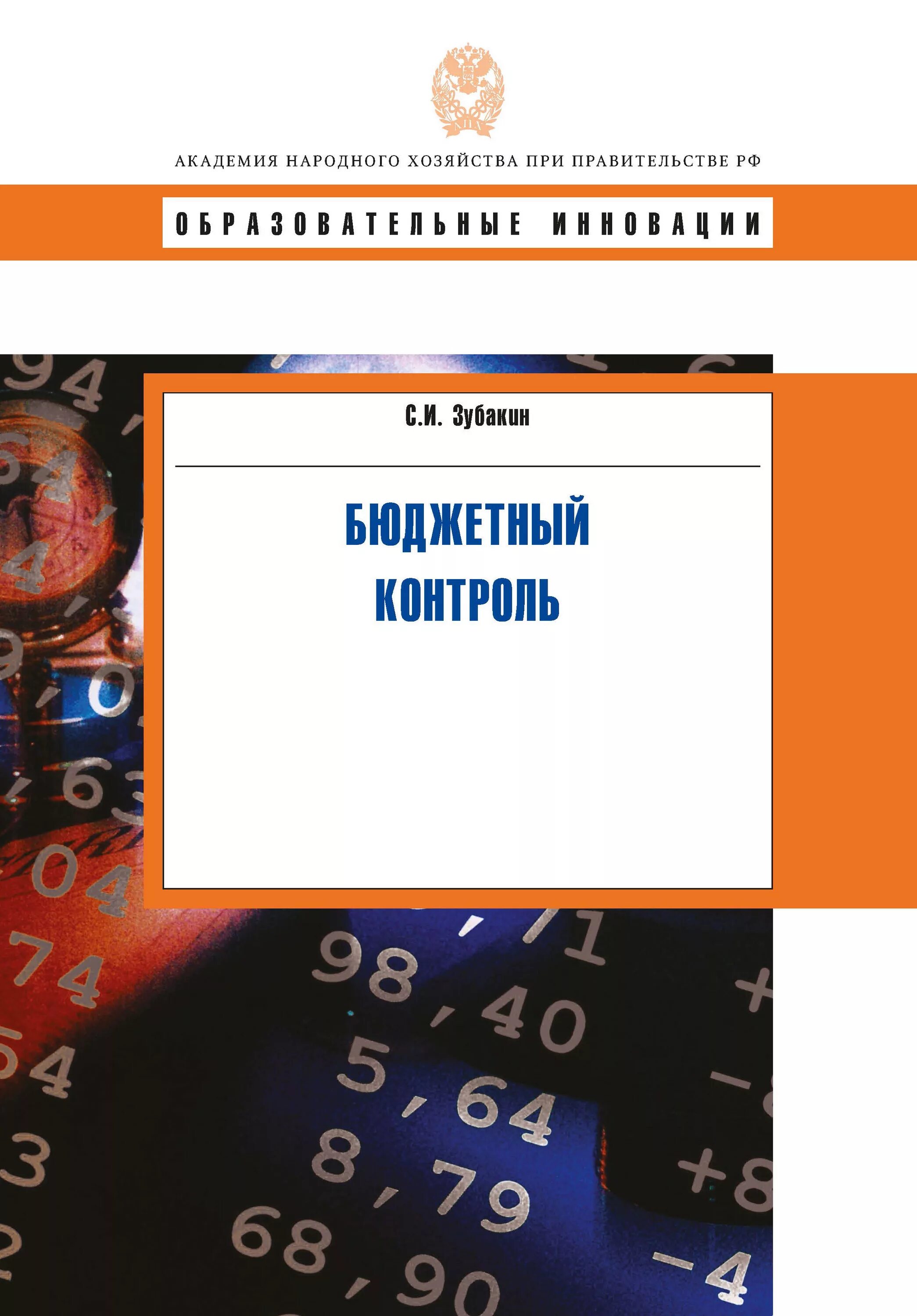 Книга бюджетный учет. Бюджетный контроль. Бюджетный контроль книга. Книга бюджет. Книга - бюджетная организация..