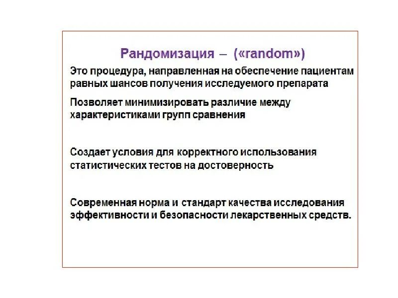 Метод рандомизации. Рандомизация в психологии это. рандомизация это в медицине. рандомизация выборки. процедура рандомизации.