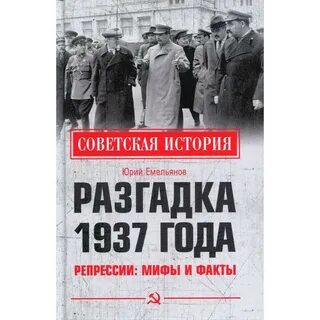 Репрессии 1937 года