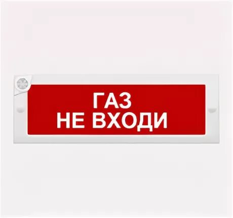 Надпись газ не входить. Оповещатель пожарный световой спу 12. Световой оповещатель газ не входи. Нбо-12в-01"люкс"(полукруглый) табло "выход". Надпись газ не входить.