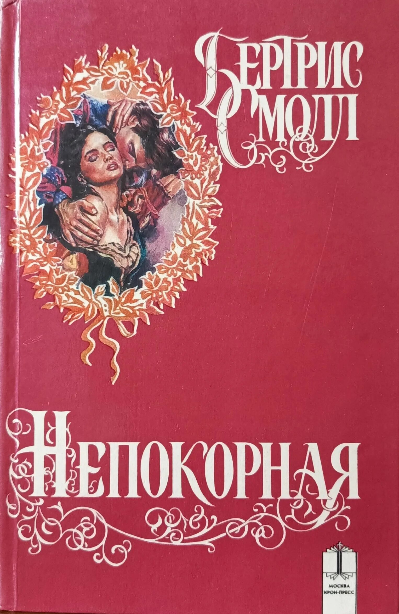 Непокорная королева. Алиенора аквитанская книга. Непокорная королева. Непокорная королева. Непокорная королева.