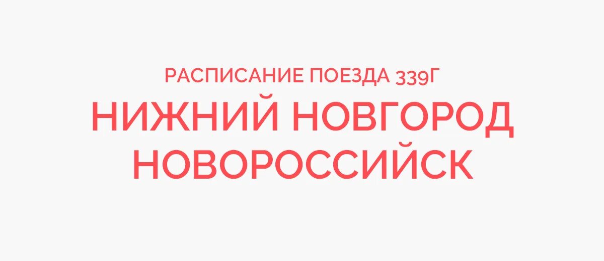 Нижний Новгород Новороссийск. 339 Поезд маршрут. Поезд 339г Нижний Новгород Новороссийск. Поезд 339 Нижний Новгород Новороссийск.