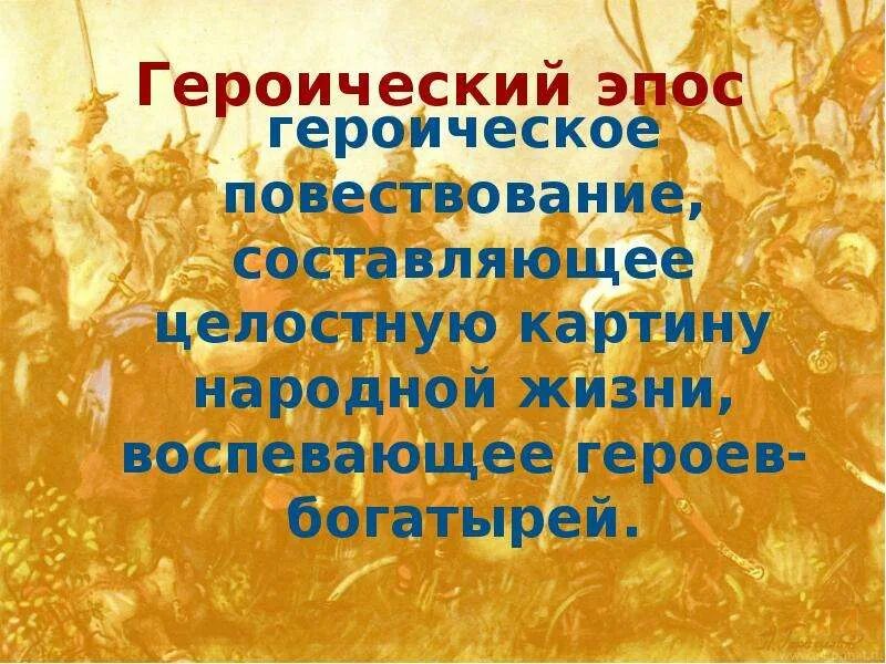 Сообщение на тему героический эпос. Героические эпосы доклад. Эпический герой это в литературе. Героическая поэма это. Героическая тема в литературе сообщение