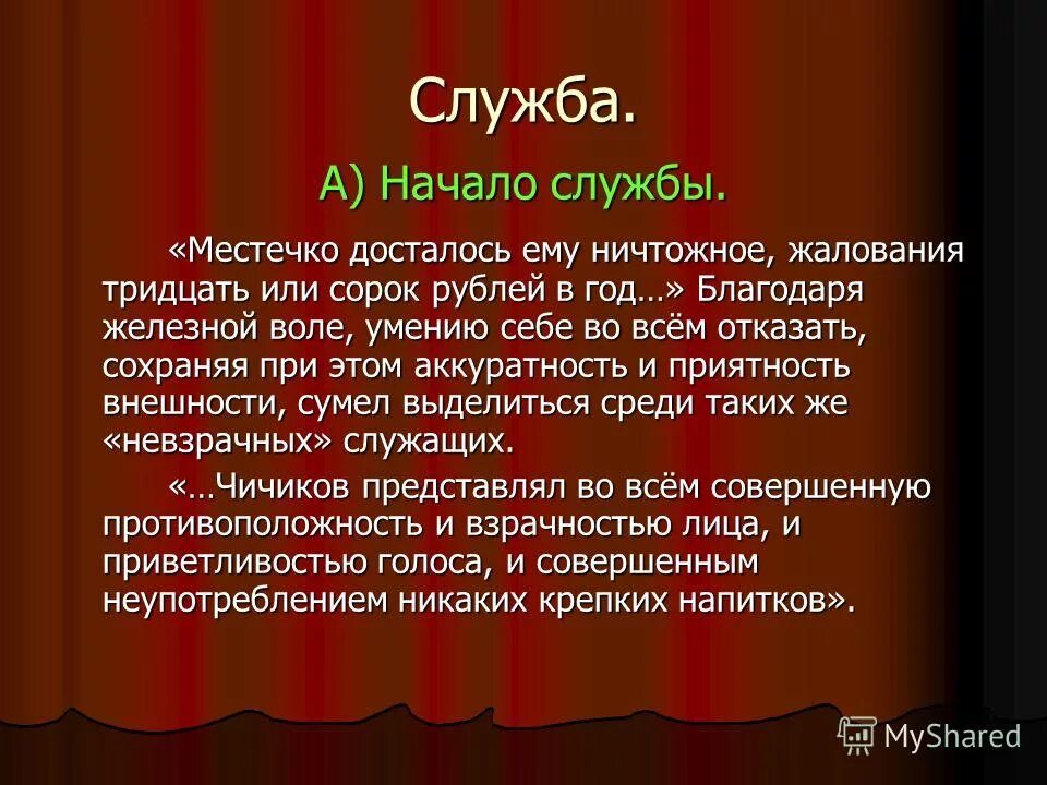 Мертвые души мысли чичикова. Этапы жизни Чичикова детство образование. Этапы жизни Чичикова. Чичиков характеристика служба. Этапы жизни Чичикова в цитатах.