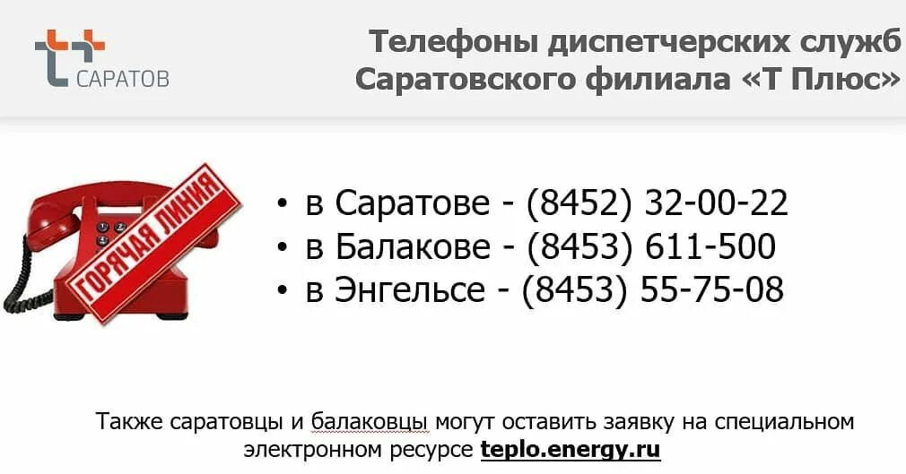 Плюс саратов горячая линия. ПАО Т плюс Саратов. Т плюс Саратовский филиал. Т плюс Саратов Ленинский район. ПАО Т плюс логотип.