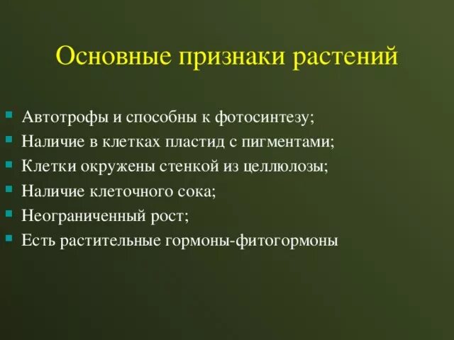 Основные признаки растений. Признаки царства растений. Какие основные признаки растений. Основные признаки растений 7 класс. 5 основных признаков растений