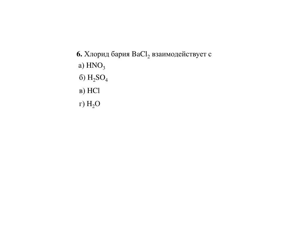 Напишите формулы следующих веществ хлорид бария. Хлорид бария реагирует. Хлорид бария взаимодействует с. С раствором хлорида бария реагирует. Хлооил бартчможет реагировать с.