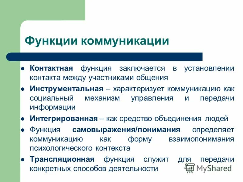 К функциям коммуникации относится. Функции процесса коммуникации. Функции коммуникации в общении. Функции процесса общения. Функции и виды коммуникации.