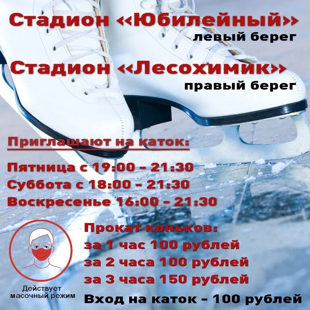 Каток Юбилейный Усть-Илимск. Лесохимик Усть-Илимск каток. Расписание катка Усть Илимск. Расписание катка Юбилейный в Усть Илимске. Каток тольятти расписание 2024