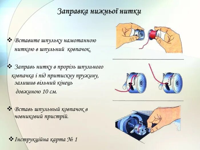 Заправка нитки в шпульку. Вставить нитку в шпульку. Направление нити в шпульке. Шпулька с нитью заправленные.