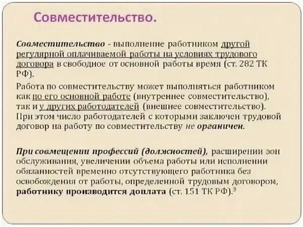Что значит работа по совместительству. Работа по совместительству. работа по совместительству это как. совмещение должностей в разных организациях. совместительство это выполнение работы.
