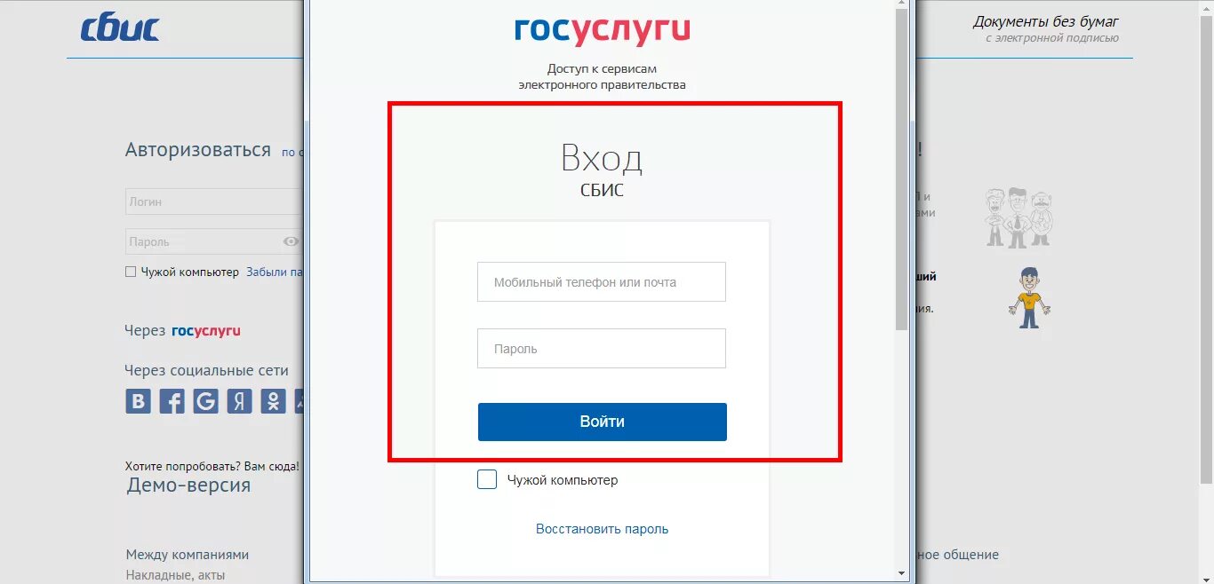 СБИС личный кабинет. Логин пароль госуслуги. СБИС входящие. Гни вход