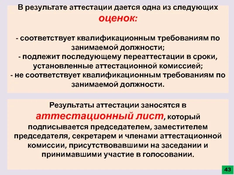 Результаты аттестации. В результате аттестации дается одна из следующих. Результаты аттестационной комиссии. Соответствует квалификационным требованиям.