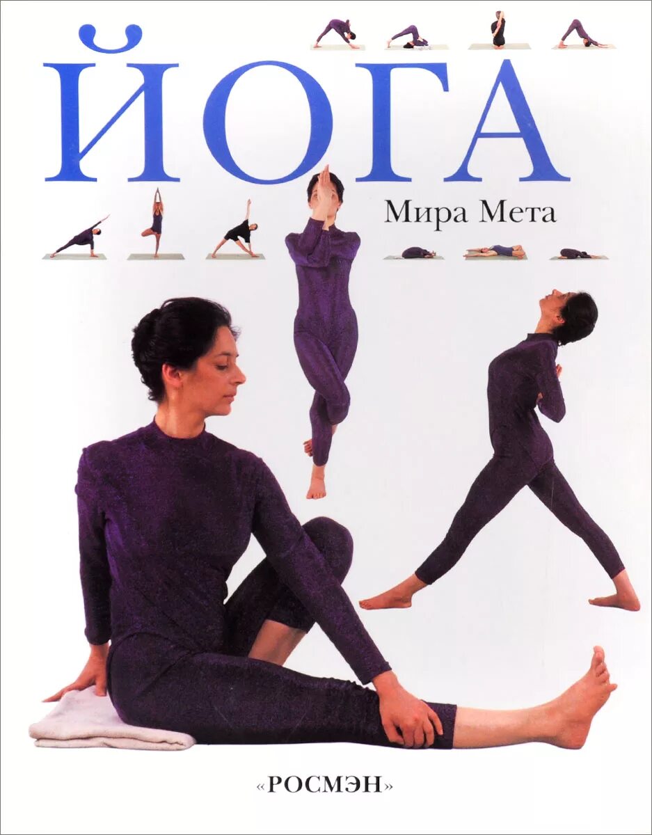 Мета книга. Мир йоги. Йога планеты. Букинист книги по йоге. Meta Yoga.