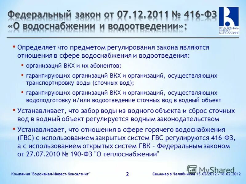 Фз-416 от 07. Закон о водоснабжении и водоотведении. 12. Федеральный закон 416. 2011 416-фз.