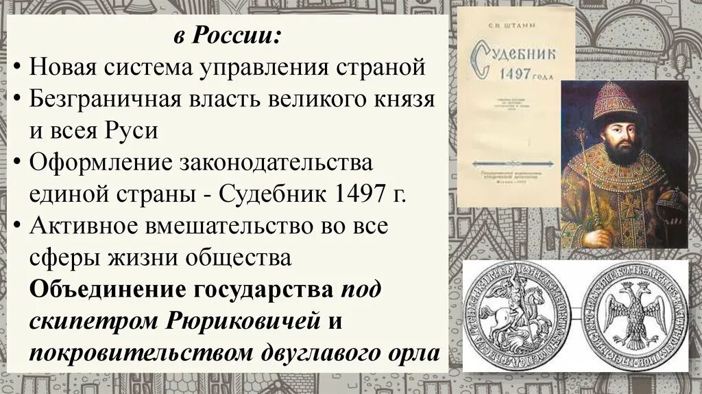 Создание единого государства во главе. Судебник 1497 Великий князь. Лихой человек по судебнику 1497. Лихое дело по судебнику 1497.