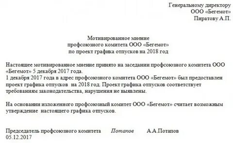 Запрос мотивированного мнения профсоюза график отпусков