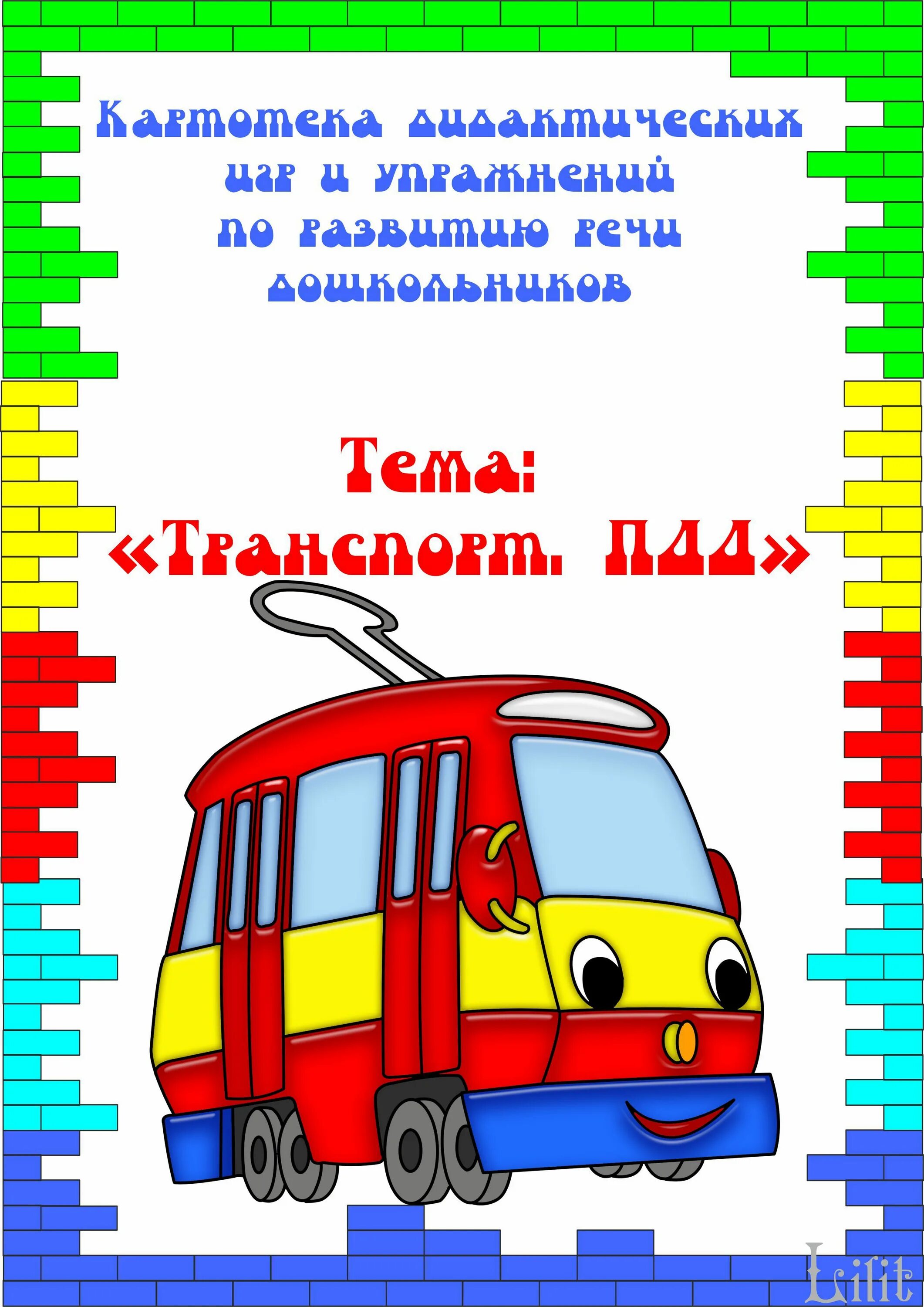 Тема недели транспорт ПДД. ПДД В транспорте для детей. Детям о транспорте. Лексическая тема транспорт ПДД.