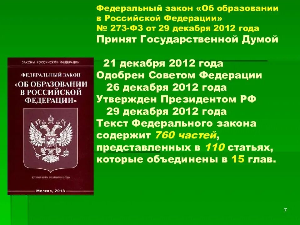 В 2012 году был принят. Федеральный закон РФ об образовании РФ от 29 12 2012. Федеральный закон 273-ФЗ об образовании в Российской Федерации. № 273-ФЗ «об образовании в Российской Федерации». Федерльный закон «об образовании в Российской Федерации».