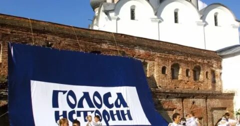 Голоса истории