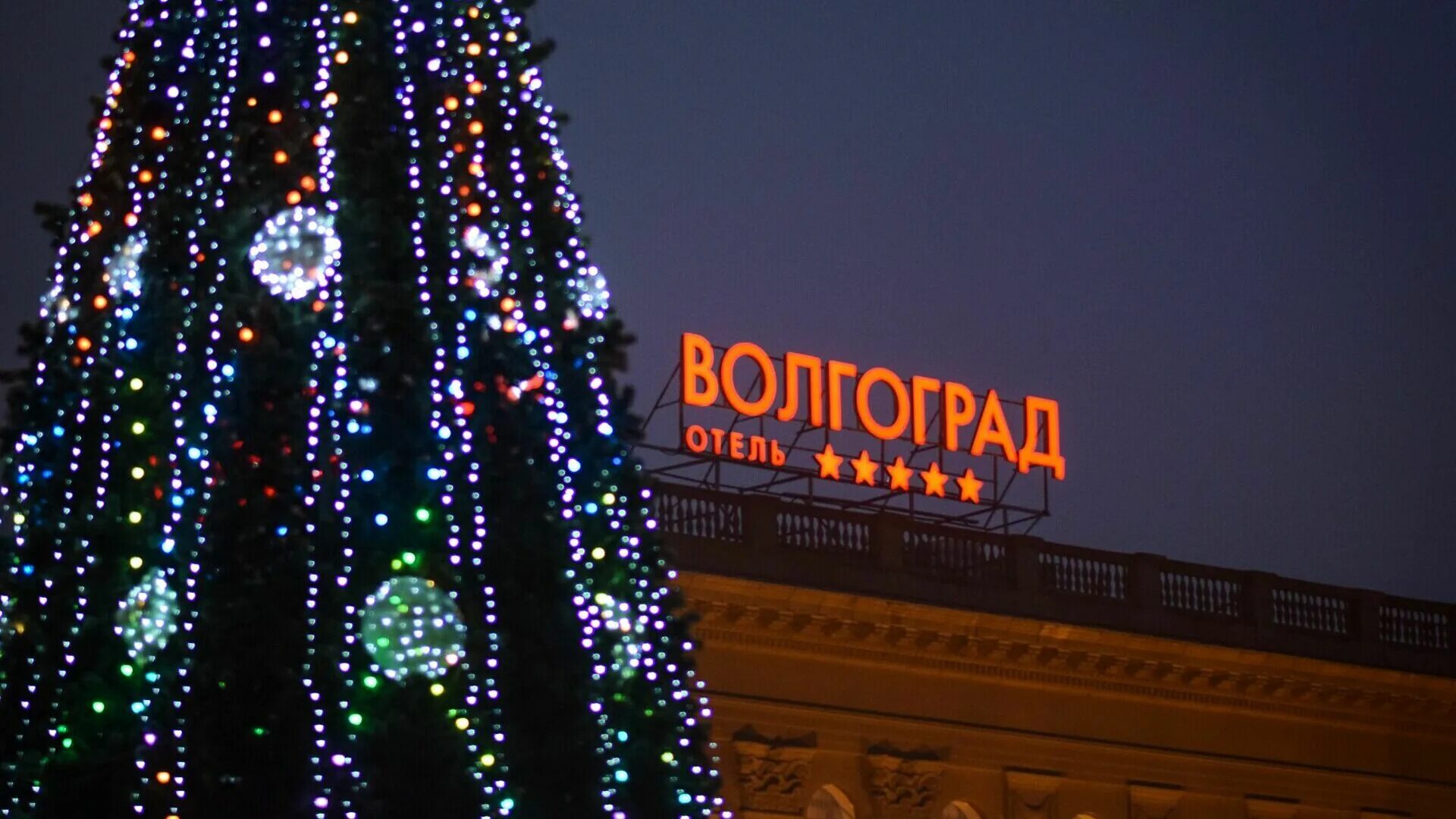 Новогодний волгоград. Новый волгоград. Новогодний волгоград. Волгоград новогодняя. Центр волгограда новый год.