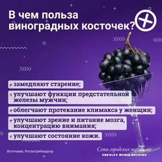 Полезно есть виноград с косточками