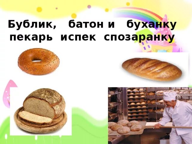 Пекарь испек спозаранку. Бублик баранку батон и буханку пекарь. булку баранку батон и буханку пекарь испёк спозаранку. бублик баранку батон и буханку пекарь из теста испёк спозаранку.