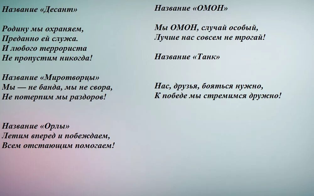 Название девиз речевка песни. Речевки и девизы на 23 февраля. Название команды и девиз. Речёвки для команд к 23 февраля. Девиз речевки к 23 февралю.