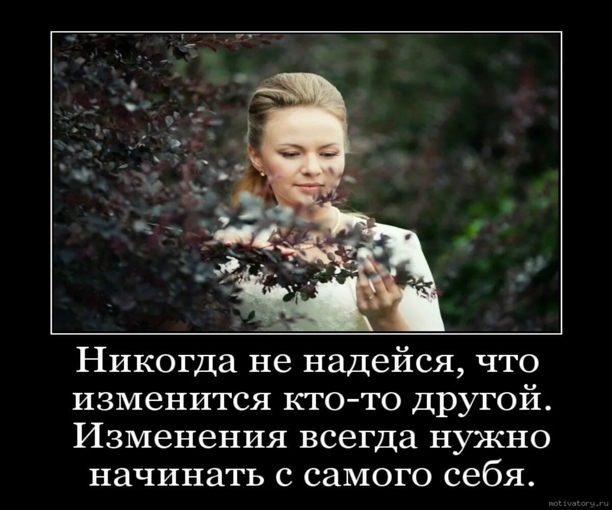 Надеяться использовать. Никогда не надейтесь на кого то. никогда ни на кого не надейся только на себя. всегда нужно надеяться на лучшее. никогда не надейся что изменится кто-то другой.
