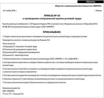 Приказ о проведении оценки рабочих мест
