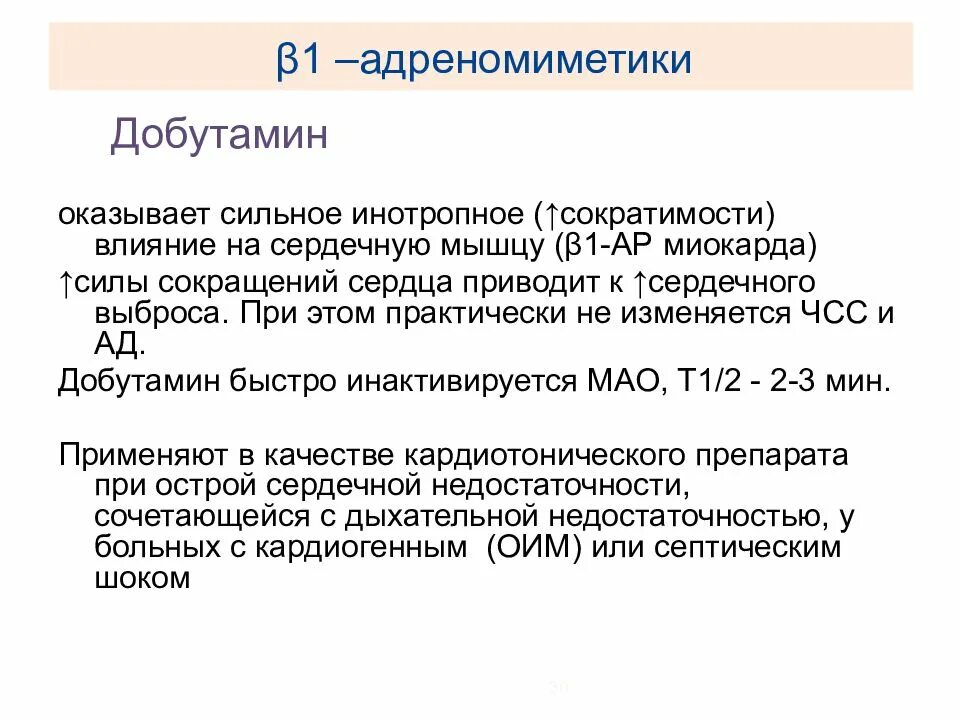 Влияние адреномиметиков на сердце. B1 адреномиметики. Бета адреномиметики. Бета адреномиметики механизм действия на сердце.